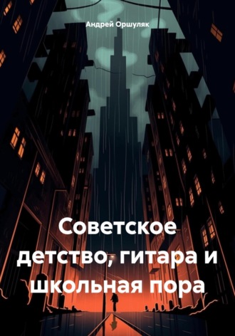 Обложка книги «Советское детство, гитара и школьная пора»