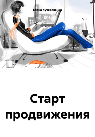 Обложка книги «Старт продвижения»