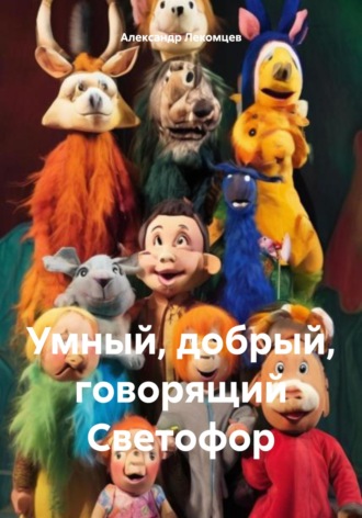 Обложка книги «Умный, добрый, говорящий Светофор»