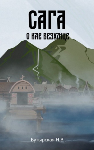 Обложка книги «Сага о Кае Безумце»