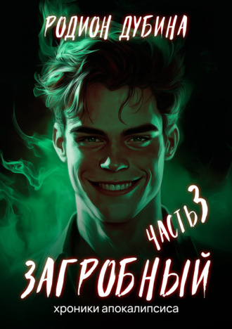 Обложка книги «Как стать повелителем мертвых – 3. Загробный»