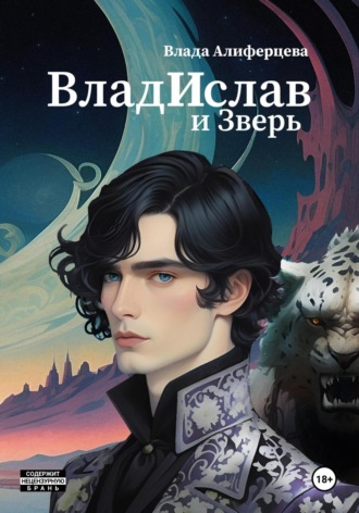 Обложка книги «ВладИслав и Зверь»