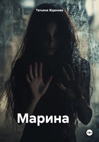Обложка книги «Марина»