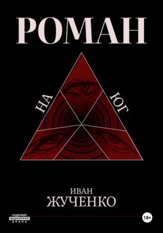 Обложка книги «На юг»