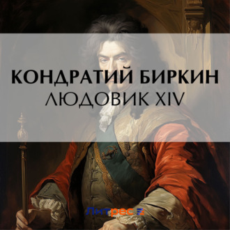 Обложка книги «Людовик XIV»
