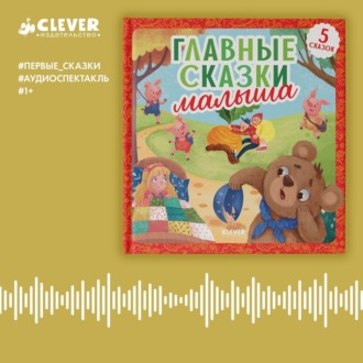 Обложка книги «Главные сказки малыша. Аудиоспектакль»