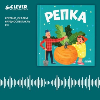 Обложка книги «Репка. Аудиоспектакль»