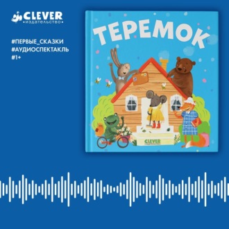 Обложка книги «Теремок. Аудиоспектакль»