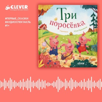 Обложка книги «Три поросенка. Аудиоспектакль»