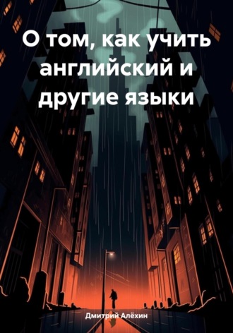 Обложка книги «О том, как учить английский и другие языки»