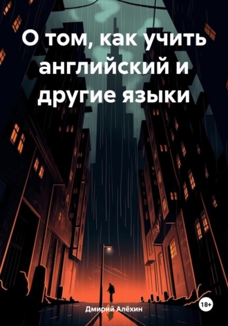 Дмирий Анатольевич Алёхин. О том, как учить английский и другие языки