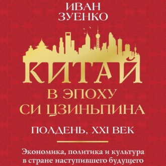 Обложка книги «Китай в эпоху Си Цзиньпина»