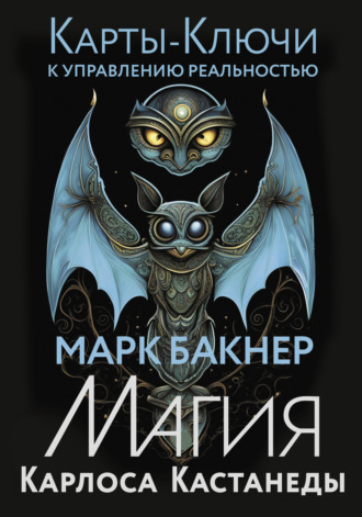 Обложка книги «Карты-ключи к управлению реальностью. Магия Карлоса Кастанеды»