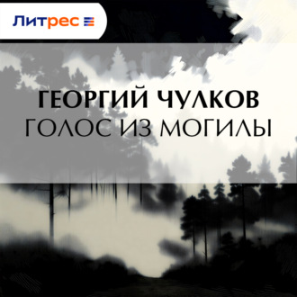 Обложка книги «Голос из могилы»