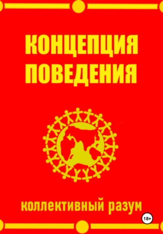 Обложка книги «Концепция поведения»