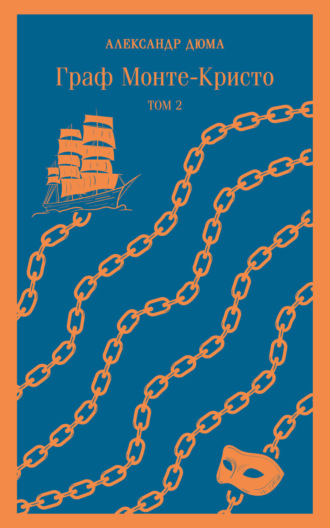 Обложка книги «Граф Монте-Кристо. Том 2»