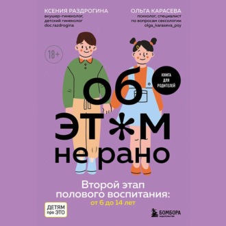 Обложка книги «Об этом не рано. Второй этап полового воспитания: от 6 до 14 лет. Книга для родителей»