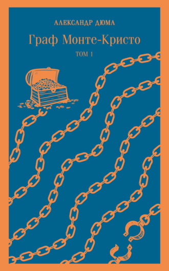 Обложка книги «Граф Монте-Кристо. Том 1»