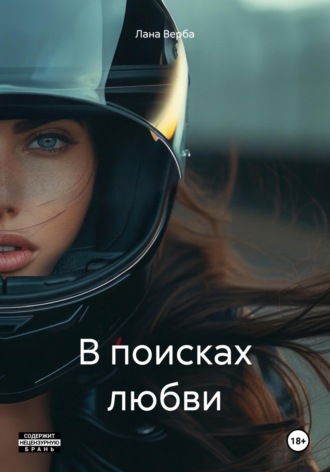 Обложка книги «В поисках любви»