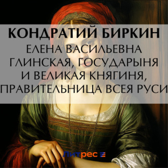 Обложка книги «Елена Васильевна Глинская, государыня и великая княгиня, правительница всея Руси»