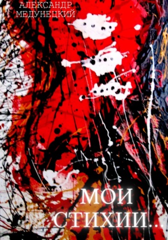 Обложка книги «Мои стихии»