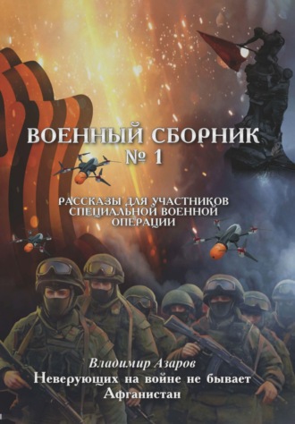 Обложка книги «Военный сборник. Рассказы для участников Специальной военной операции. Выпуск 1»