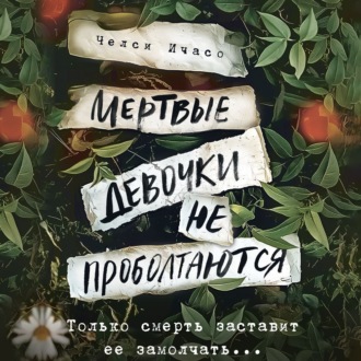Обложка книги «Мертвые девочки не проболтаются»