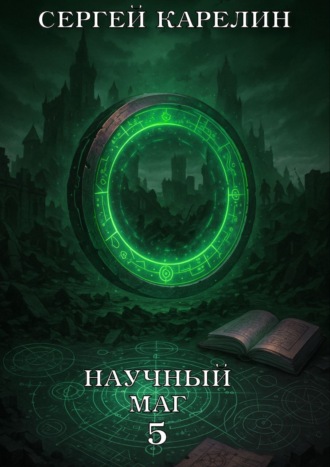 Обложка книги «Научный маг 5. Берсеркер»