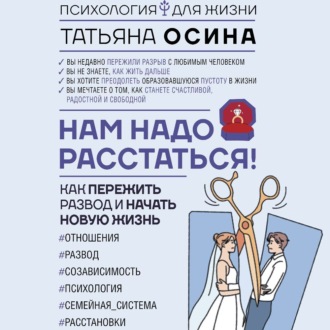Обложка книги «Нам надо расстаться! Как пережить развод и начать новую жизнь»