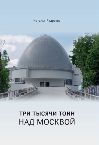Обложка книги «Три тысячи тонн над Москвой»
