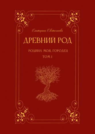 Обложка книги «Древний род. Том 1. Родина моя, Городец»