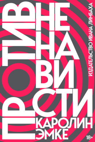 Обложка книги «Против ненависти»
