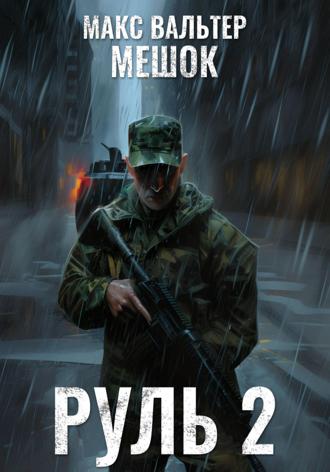 Обложка книги «Руль 2»