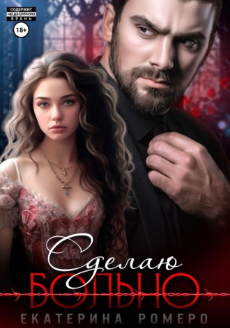 Обложка книги «Сделаю больно»