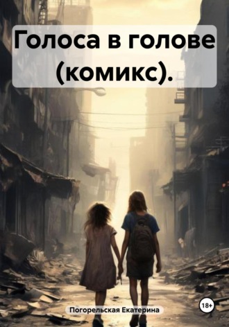 Обложка книги «Голоса в голове»