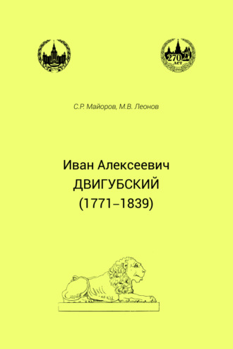 Обложка книги «Иван Алексеевич Двигубский (1771– 1839)»