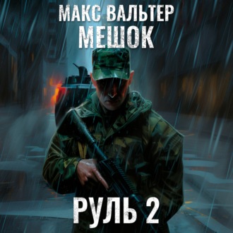 Обложка книги «Руль 2»