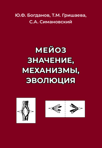 Ю. Ф. Богданов. Мейоз. Значение. Механизмы. Эволюция