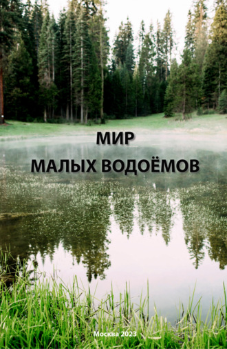Обложка книги «Мир малых водоёмов»
