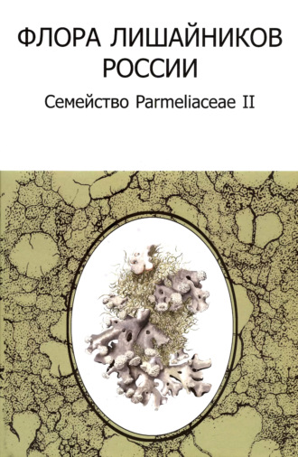 Обложка книги «Флора лишайников России: Семейство Parmeliaceae II»