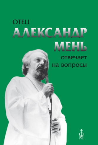 Обложка книги «Отец Александр Мень отвечает на вопросы»