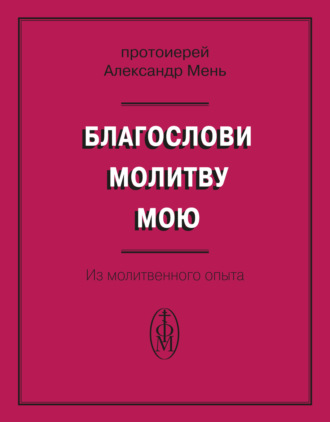 Обложка книги «Благослови молитву мою. Из молитвенного опыта»