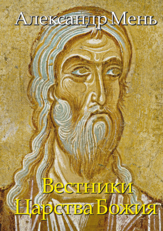 Обложка книги «В поисках Пути, Истины и Жизни. Вестники Царства Божия. Библейские пророки от Амоса до Реставрации. Том 5»