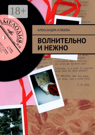 Обложка книги «Волнительно и нежно»
