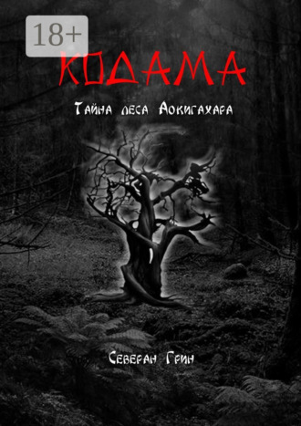 Обложка книги «Кодама. Тайна леса Аокигахара»