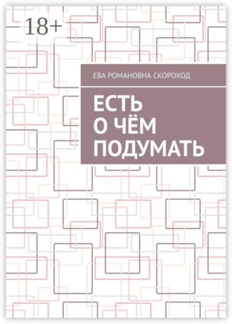 Обложка книги «Есть о чём подумать»