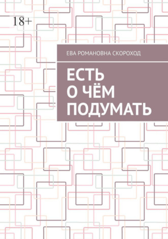 Ева Романовна Скороход. Есть о чём подумать