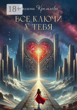 Обложка книги «Все ключи у тебя»