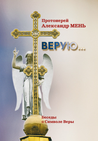 Обложка книги «Верую (беседы о Символе веры)»