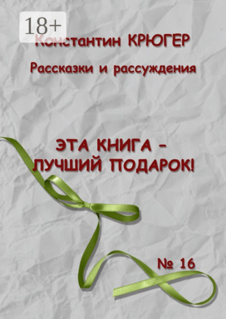 Обложка книги «Эта книга – лучший подарок! Рассказки и рассуждения»
